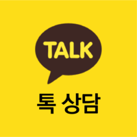 카카오톡 톡상담